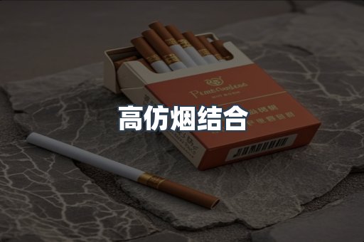 高仿烟结合